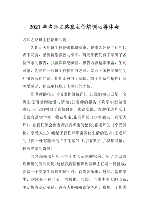 2021年名师之路班主任培训心得体会范文.docx