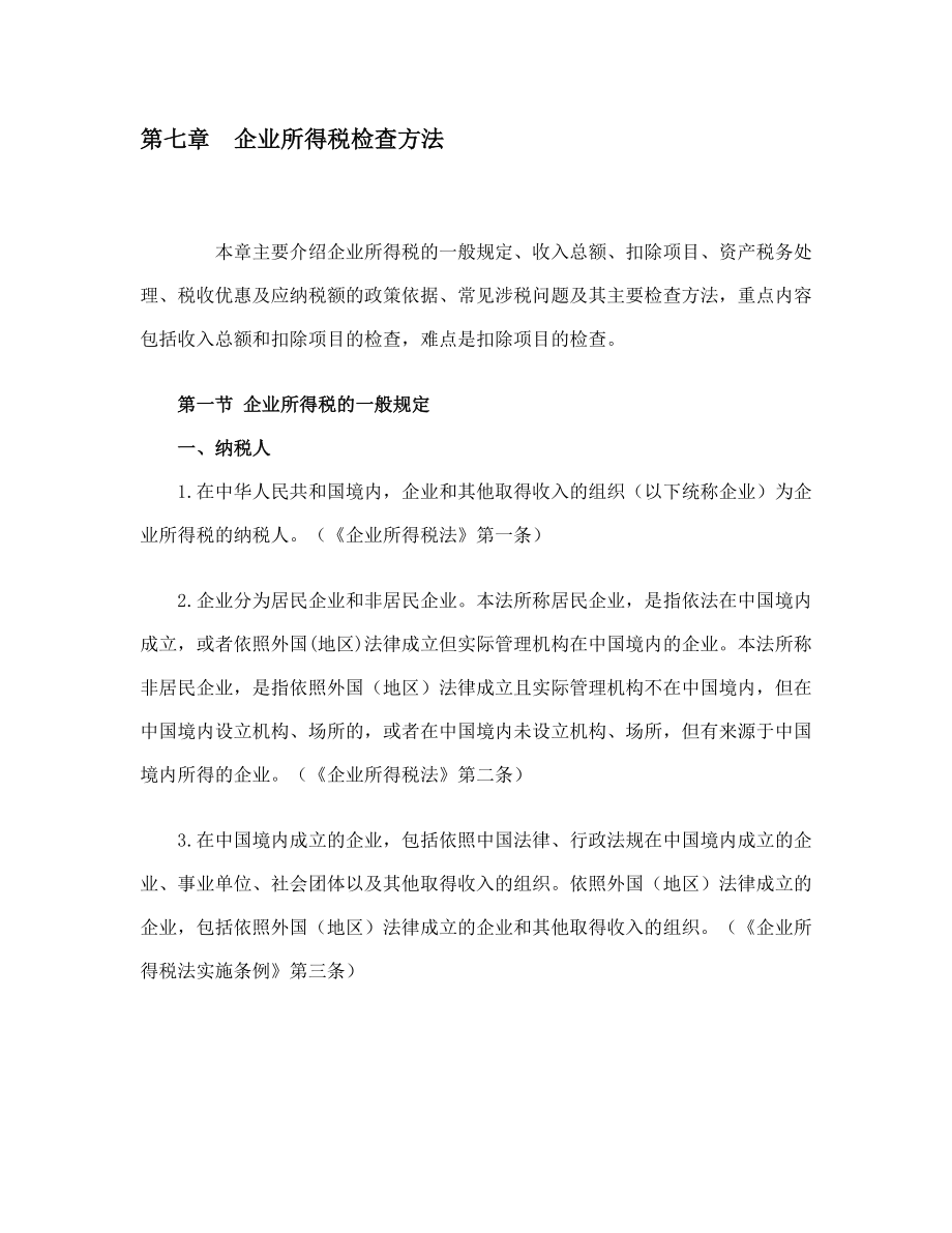 aav09-19[税务规划]国家税务总局稽查培训材料--税务稽查方法-企业所得税检查方法.docx_第1页