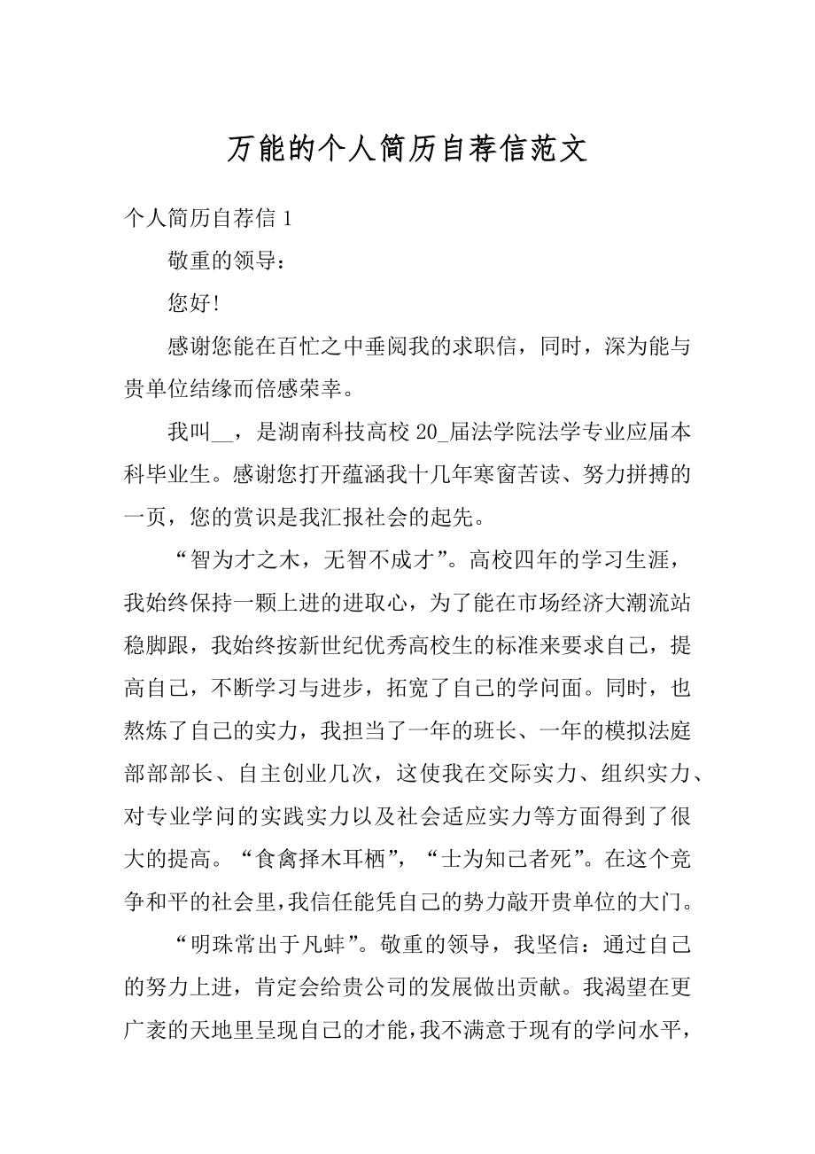 万能的个人简历自荐信范文最新.docx_第1页