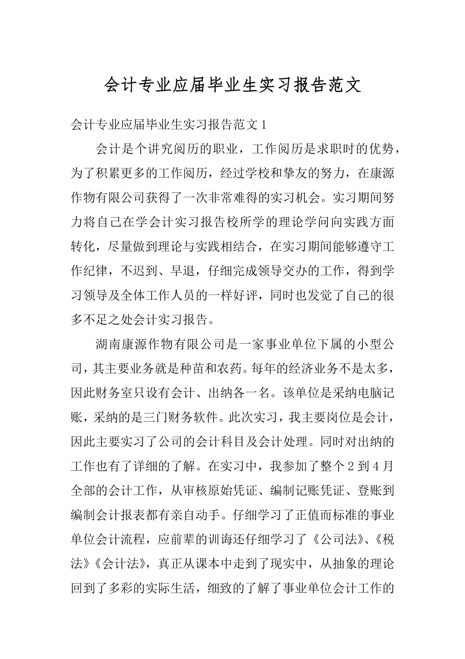 会计专业应届毕业生实习报告范文范例.docx_第1页