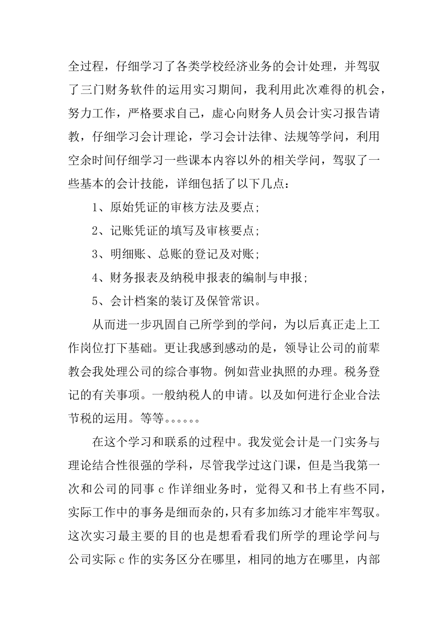 会计专业应届毕业生实习报告范文范例.docx_第2页