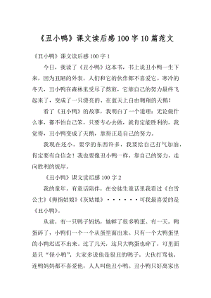 《丑小鸭》课文读后感100字10篇范文精选.docx