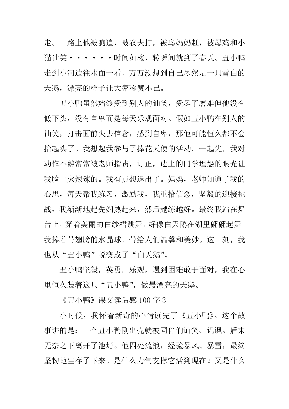 《丑小鸭》课文读后感100字10篇范文精选.docx_第2页