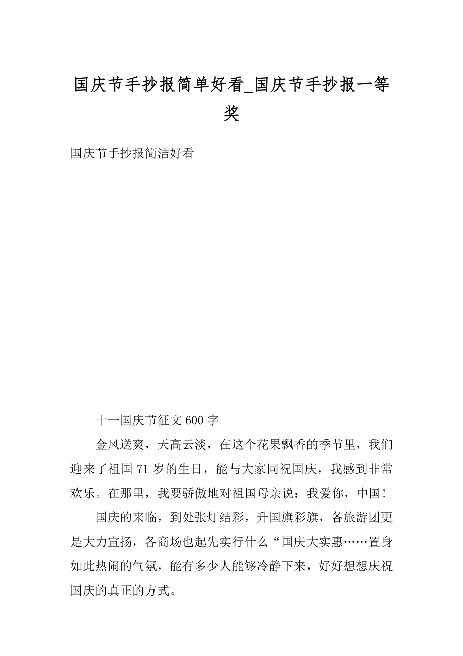 国庆节手抄报简单好看_国庆节手抄报一等奖范本.docx_第1页