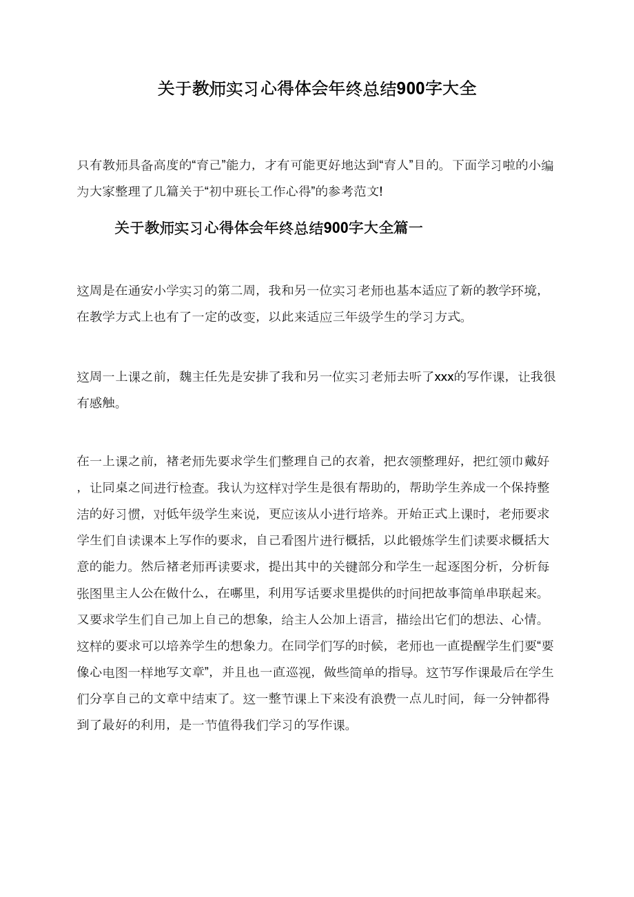 关于教师实习心得体会年终总结900字大全.doc_第1页