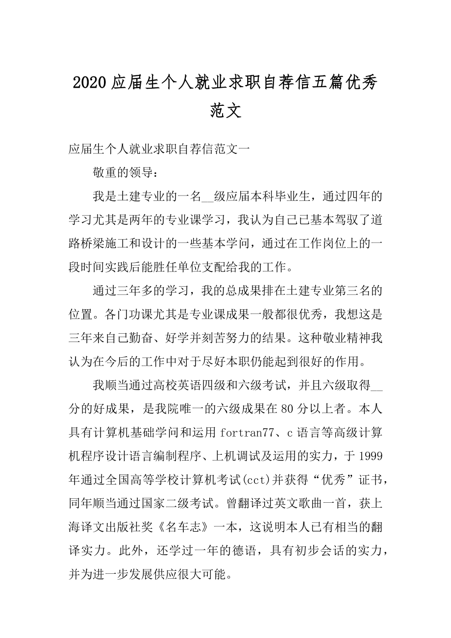 2020应届生个人就业求职自荐信五篇优秀范文优质.docx_第1页