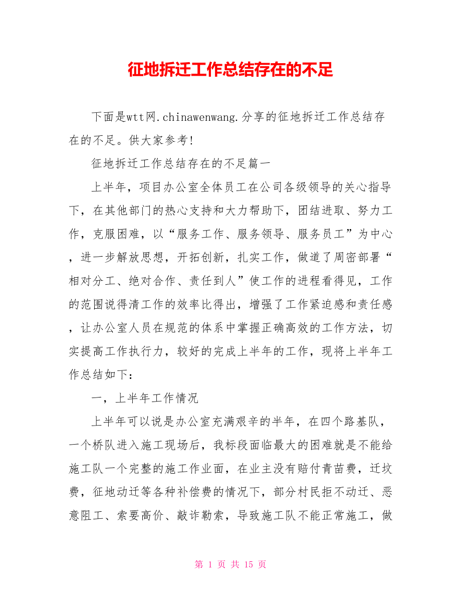 征地拆迁工作总结存在的不足.doc_第1页