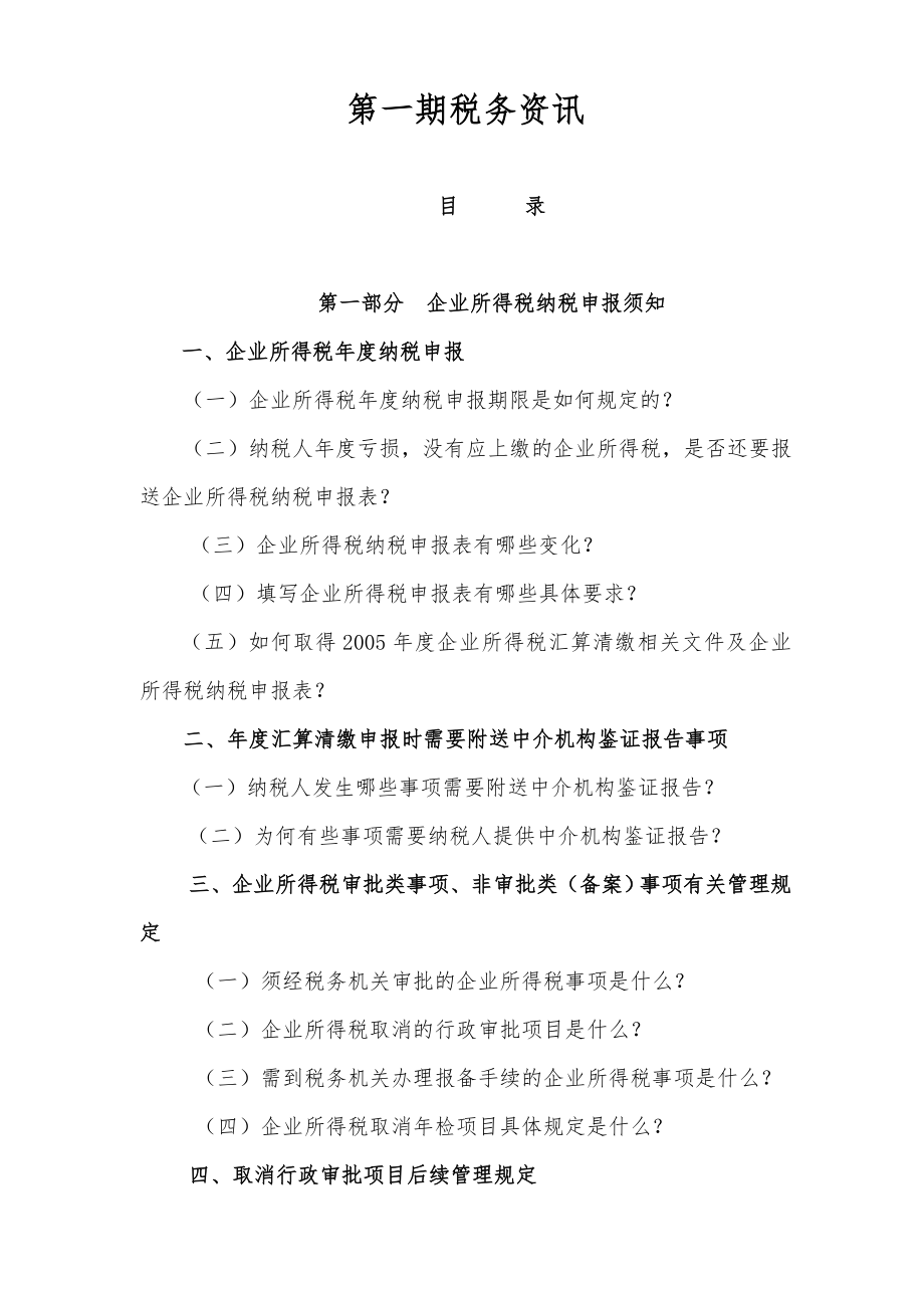 XXXX年度企业所得税汇算清缴对纳税人辅导材料.docx_第1页