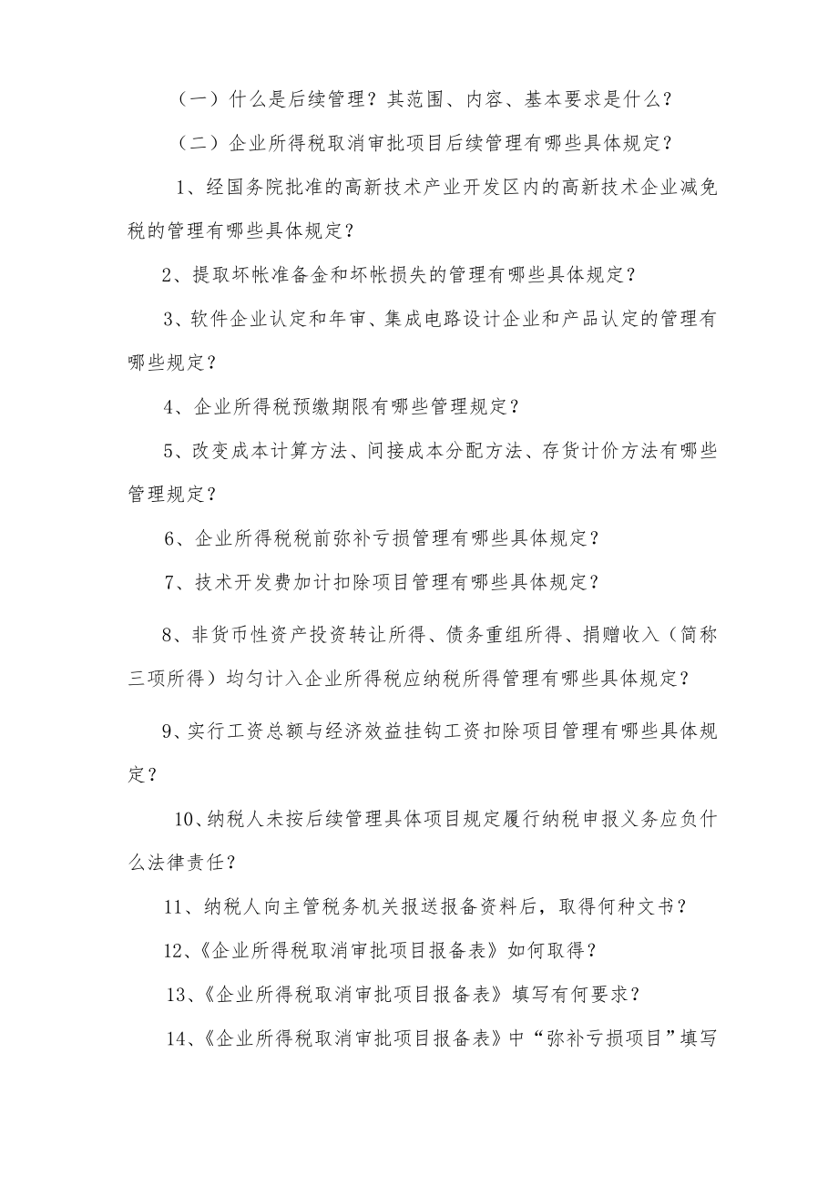 XXXX年度企业所得税汇算清缴对纳税人辅导材料.docx_第2页