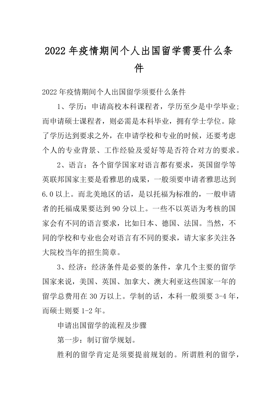 2022年疫情期间个人出国留学需要什么条件汇编.docx_第1页