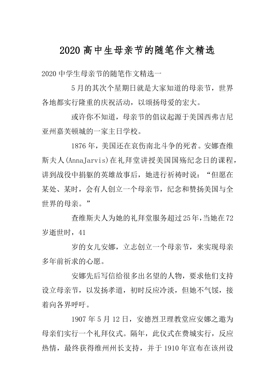 2020高中生母亲节的随笔作文精选最新.docx_第1页