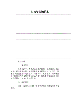 财政与税收(教案)_1.docx