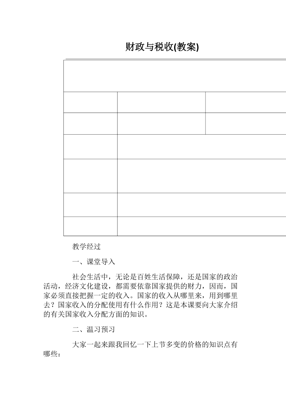 财政与税收(教案)_1.docx_第1页