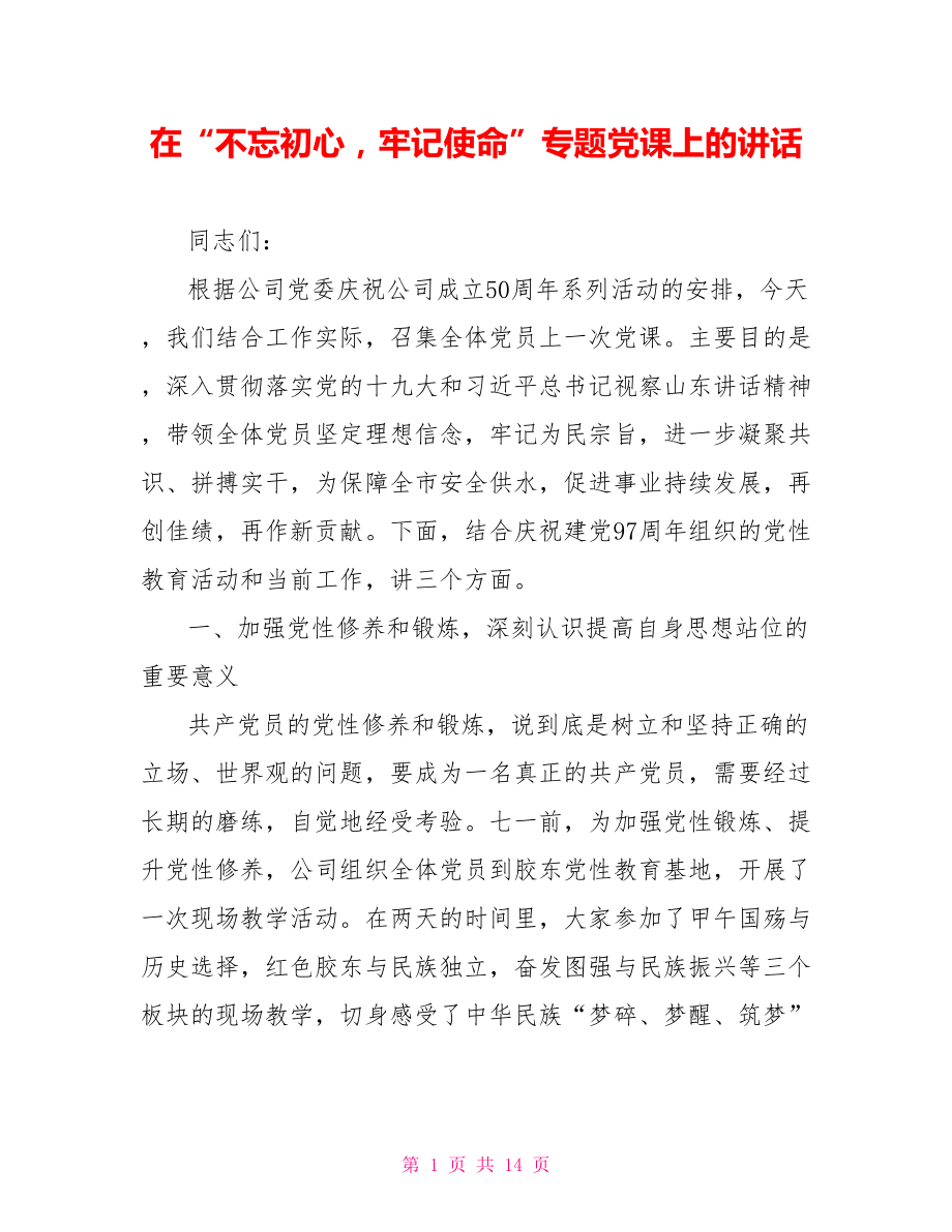 在“不忘初心牢记使命”专题党课上的讲话.doc_第1页