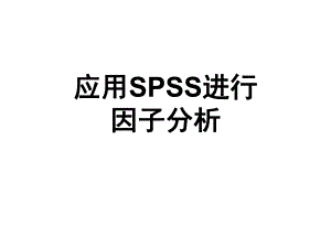 应用SPSS进行因子分析ppt课件.ppt