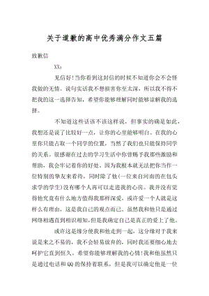 关于道歉的高中优秀满分作文五篇汇总.docx