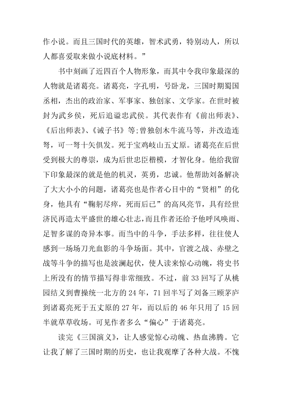 三国演义读后感500字_七年级读后感汇编.docx_第2页