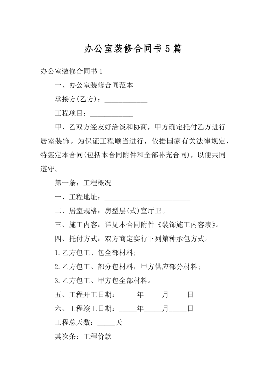 办公室装修合同书5篇范文.docx_第1页