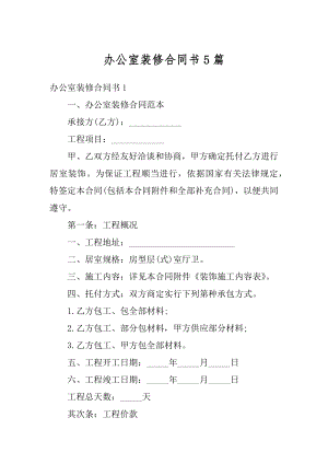 办公室装修合同书5篇范文.docx