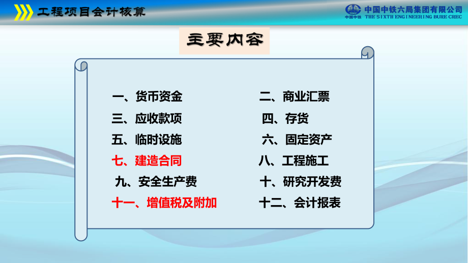 中铁六局集团项目部财务主管培训工程项目会计核算.pptx_第2页