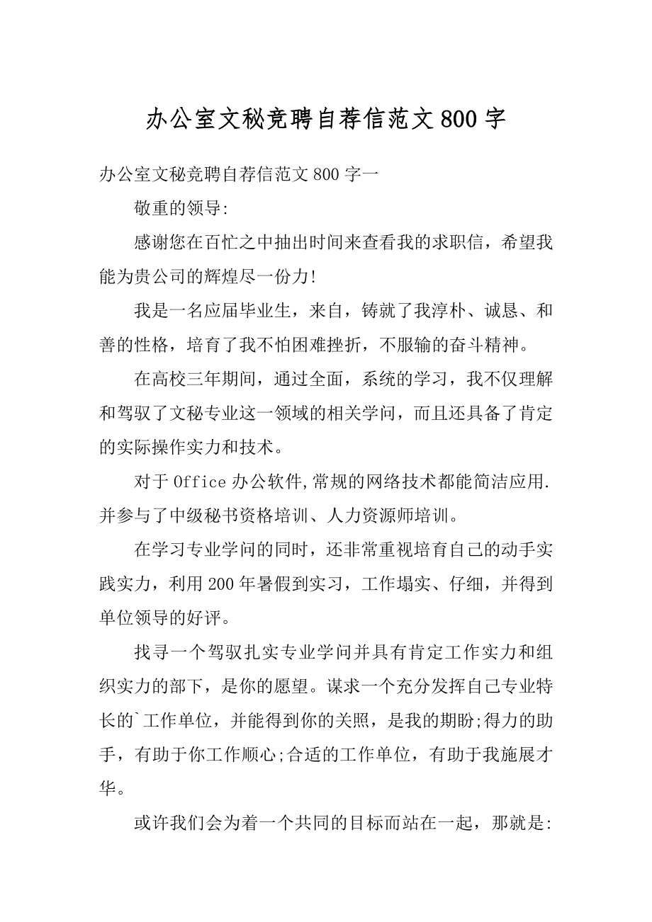 办公室文秘竞聘自荐信范文800字精选.docx_第1页