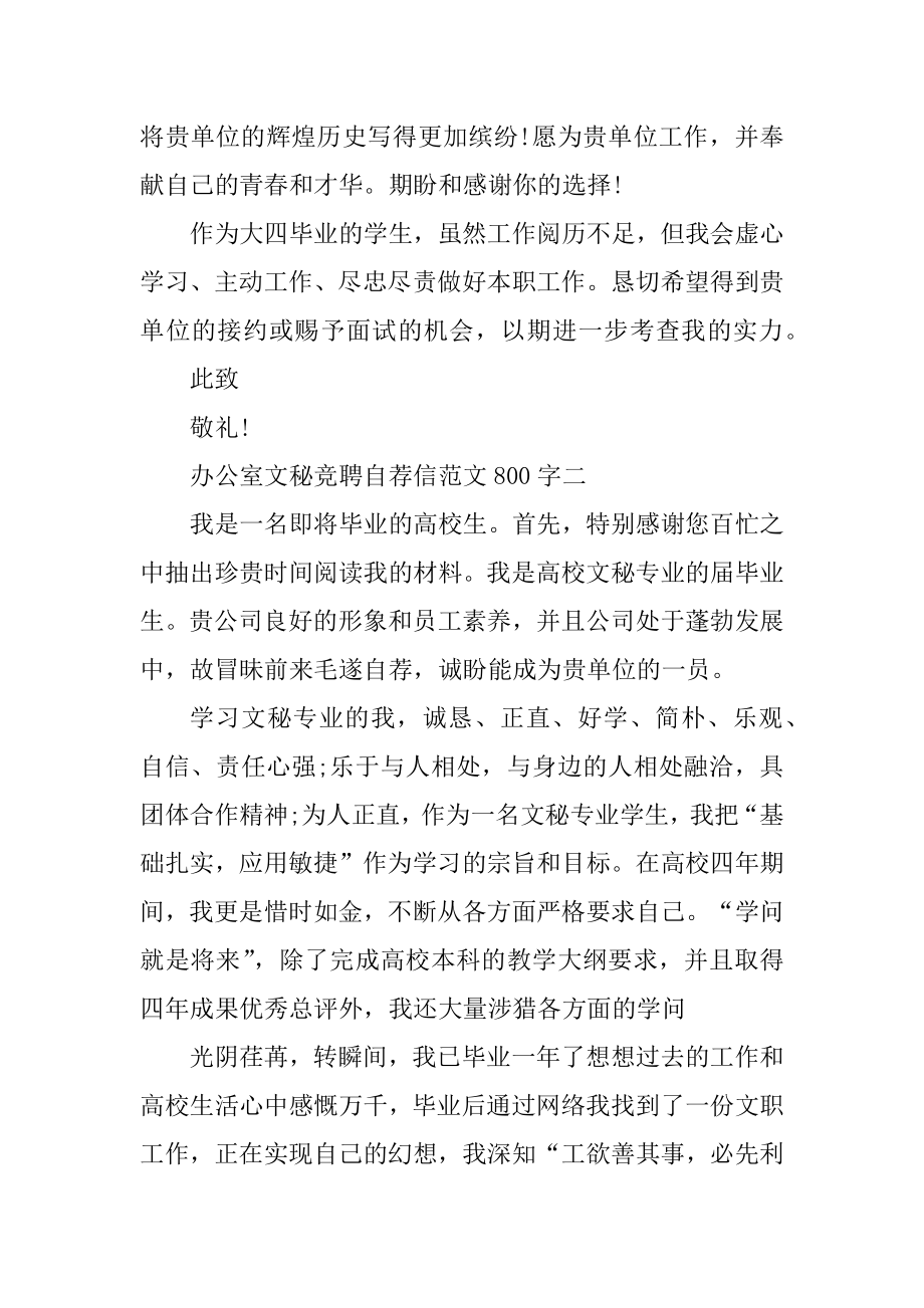 办公室文秘竞聘自荐信范文800字精选.docx_第2页