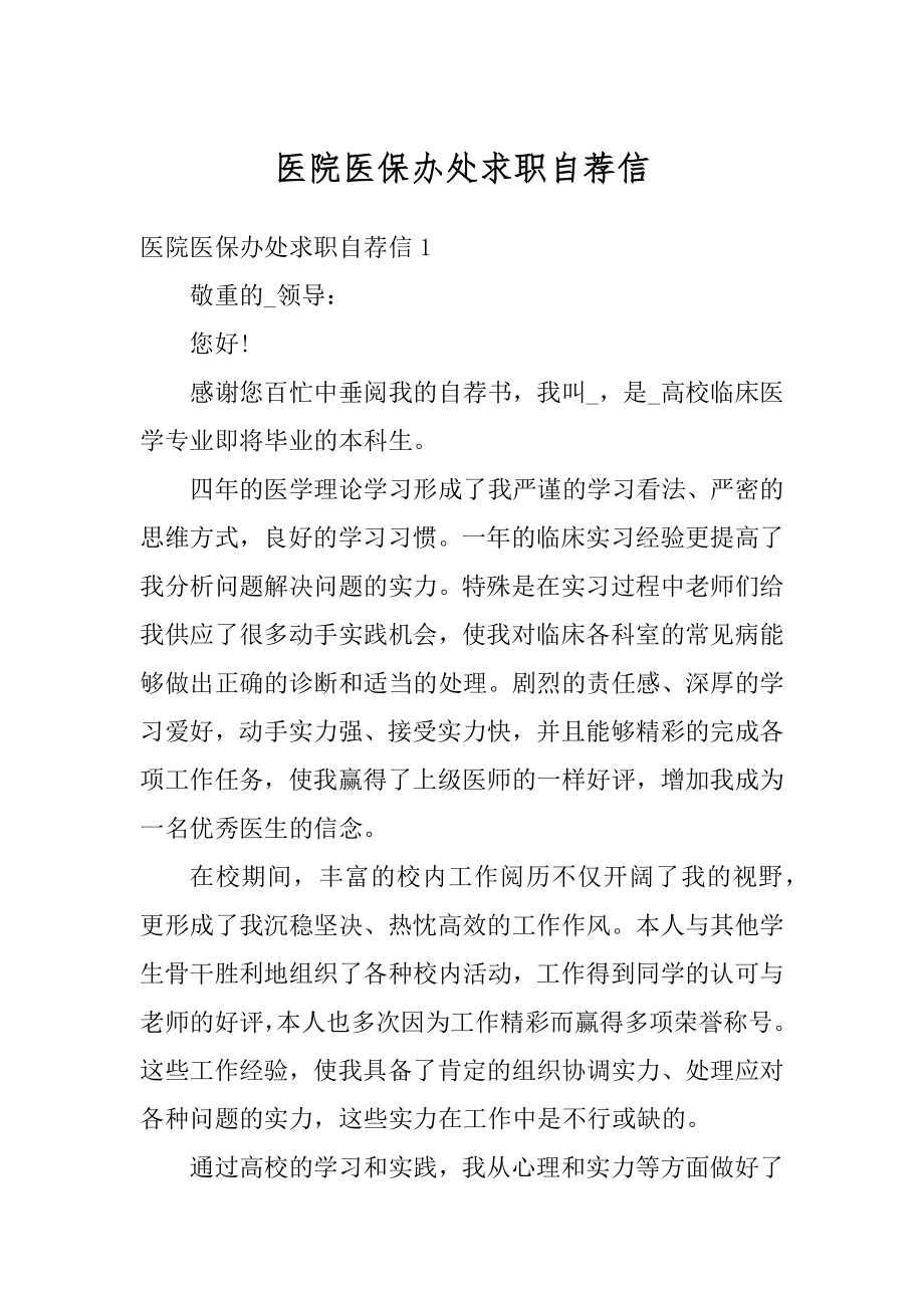 医院医保办处求职自荐信例文.docx_第1页