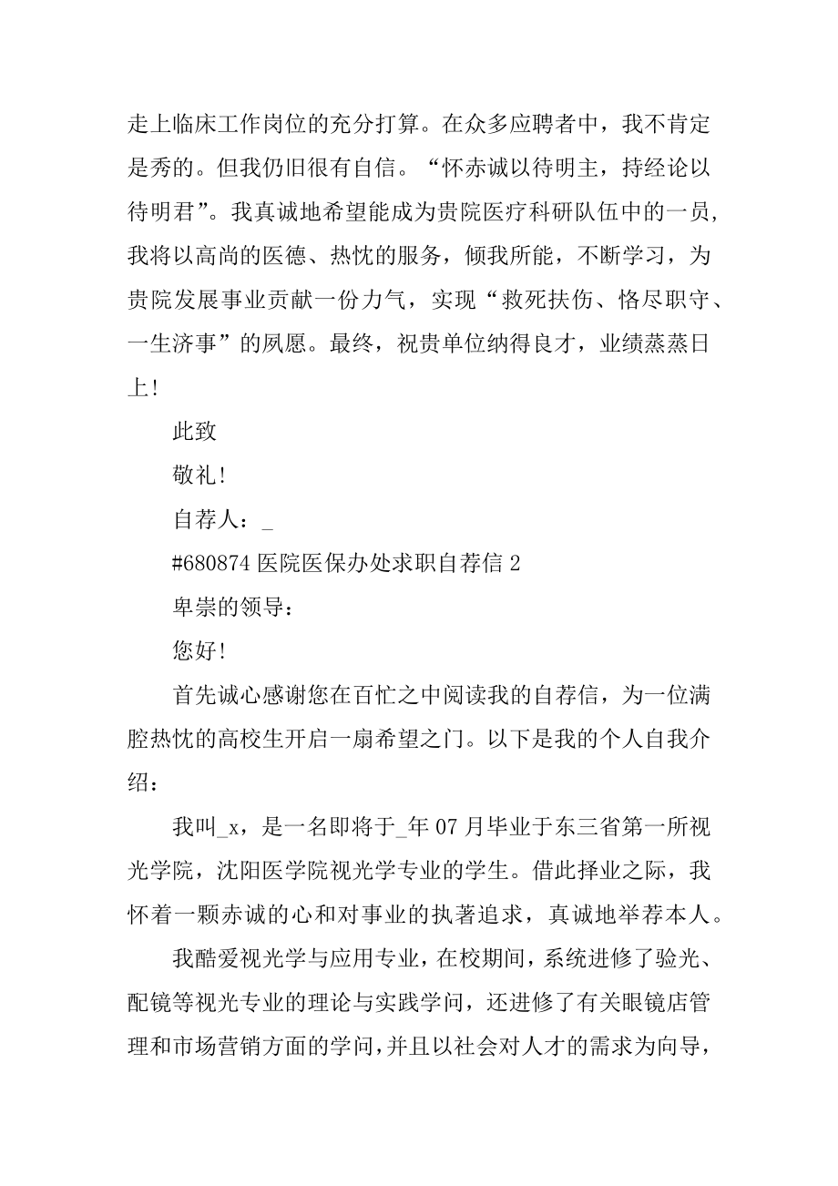 医院医保办处求职自荐信例文.docx_第2页