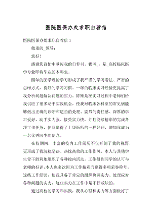 医院医保办处求职自荐信例文.docx