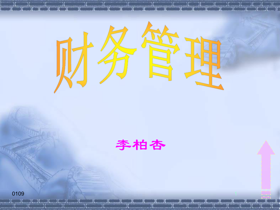 财务管理培训讲义(PPT 67页).pptx_第1页