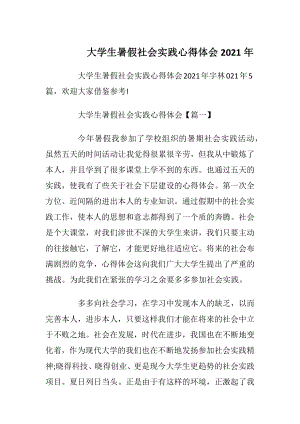 大学生暑假社会实践心得体会2021年.docx