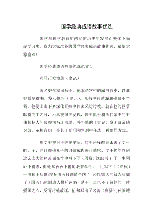 国学经典成语故事优选.docx