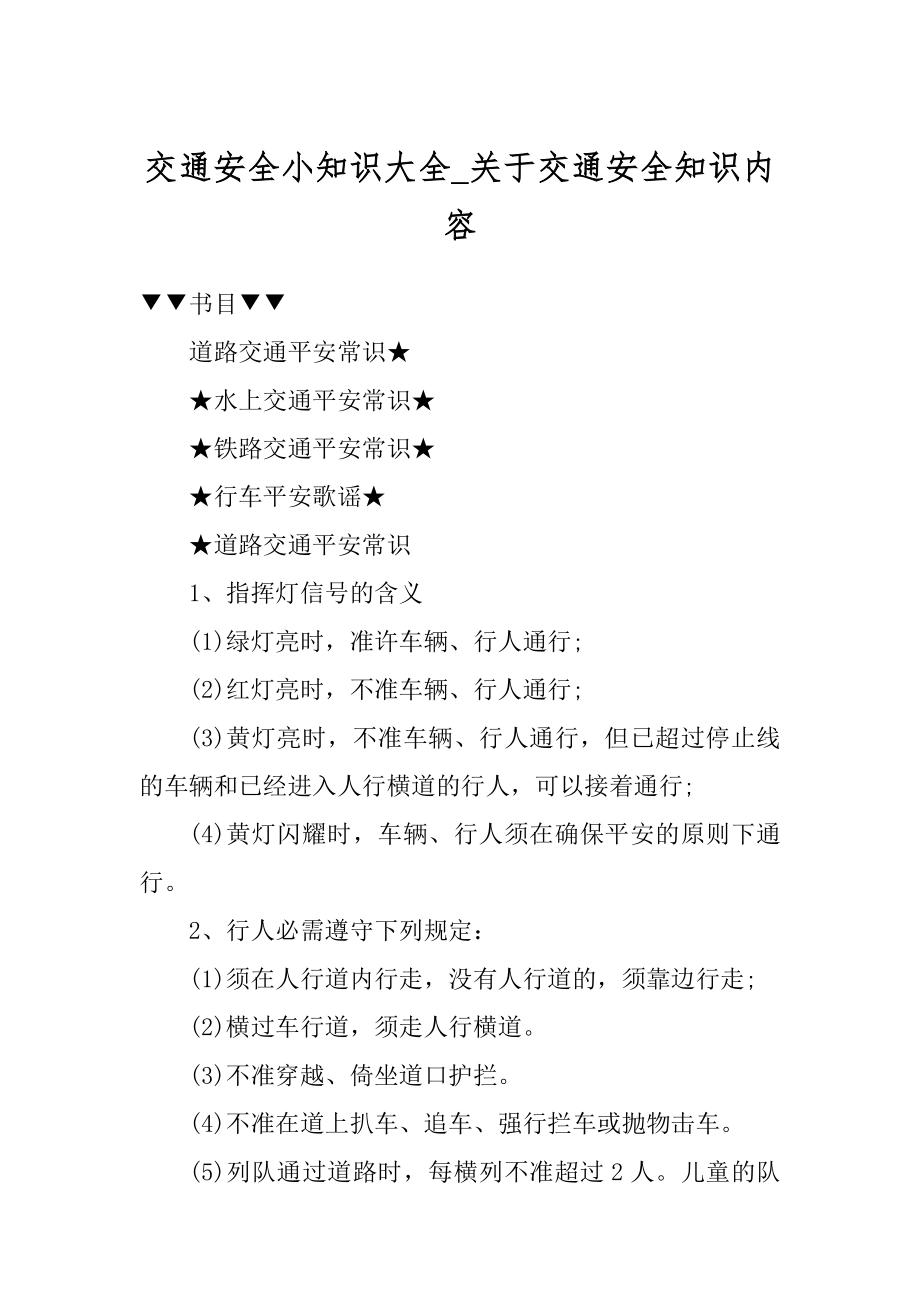 交通安全小知识大全_关于交通安全知识内容优质.docx_第1页