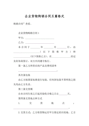 企业货物购销合同五篇格式精编.docx