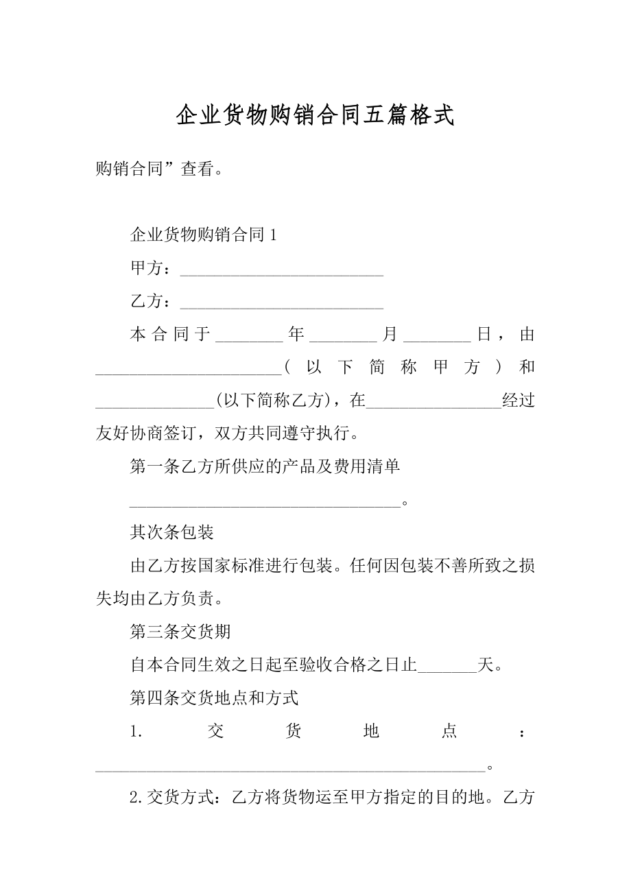 企业货物购销合同五篇格式精编.docx_第1页