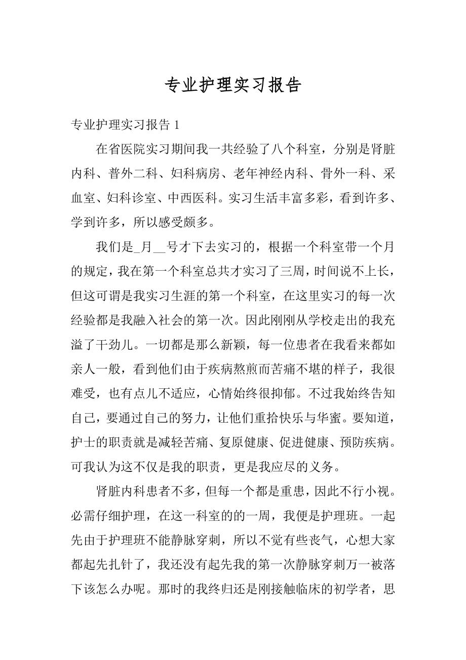 专业护理实习报告例文.docx_第1页