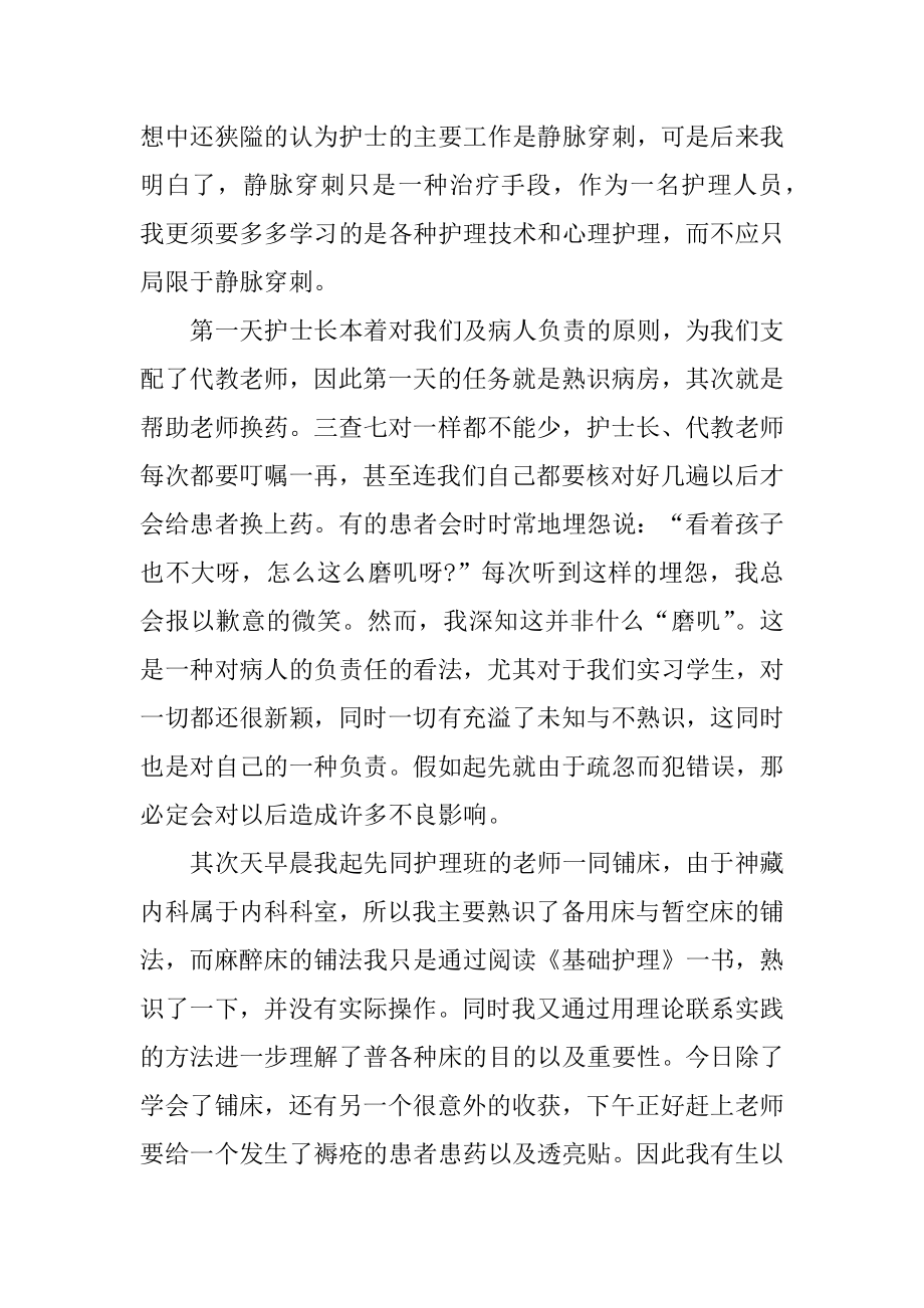 专业护理实习报告例文.docx_第2页