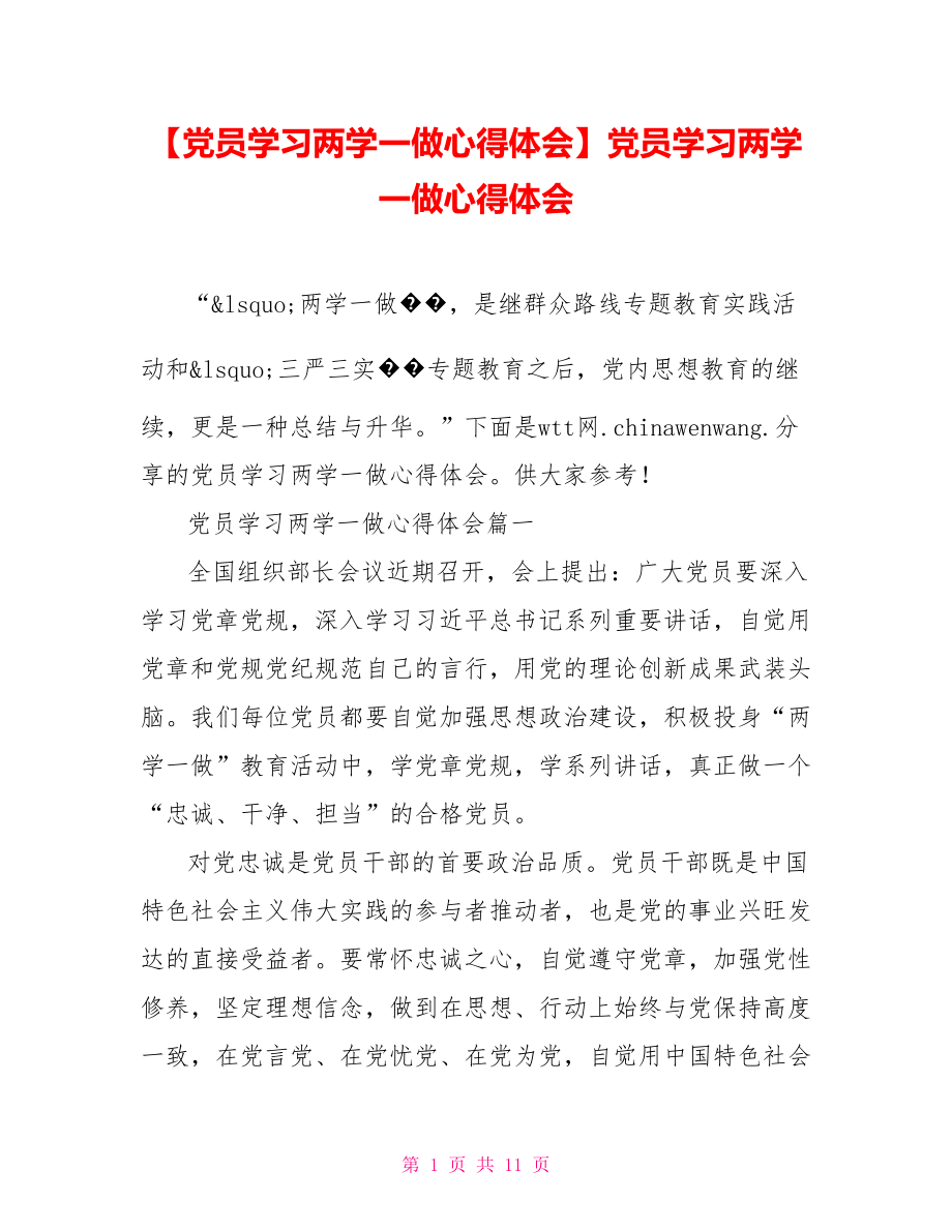 党员学习两学一做心得体会.doc_第1页