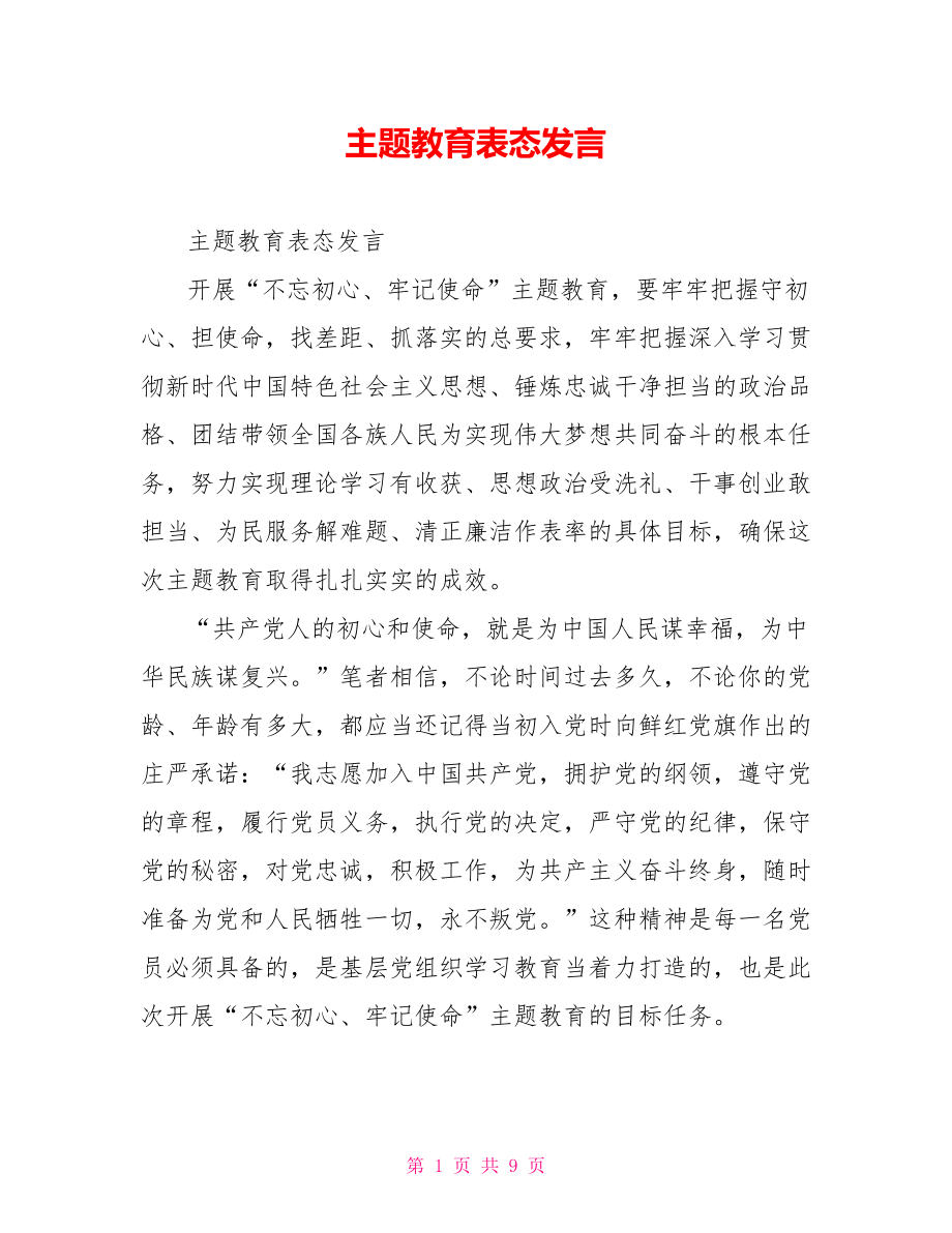 主题教育表态发言.doc_第1页