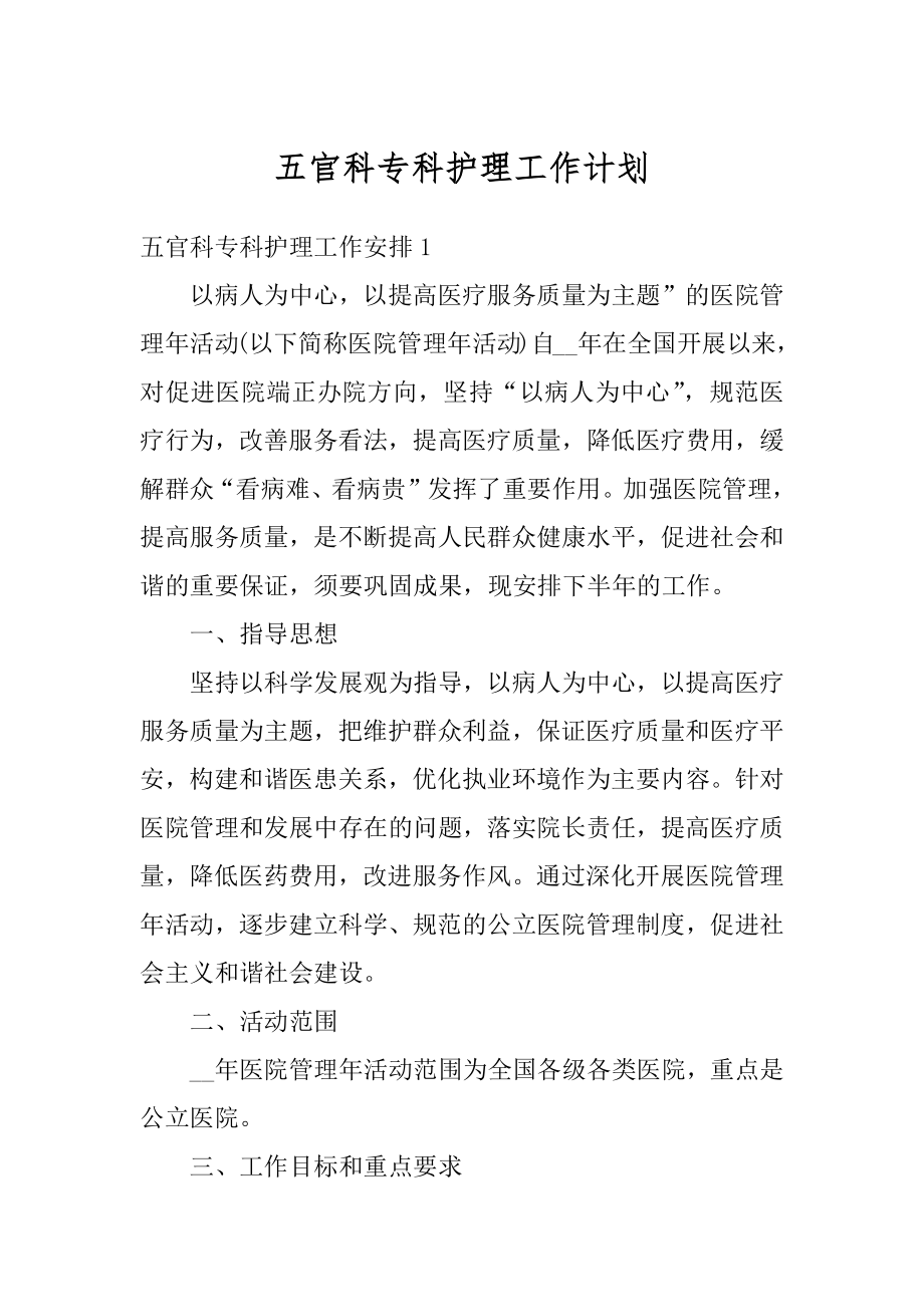 五官科专科护理工作计划汇总.docx_第1页