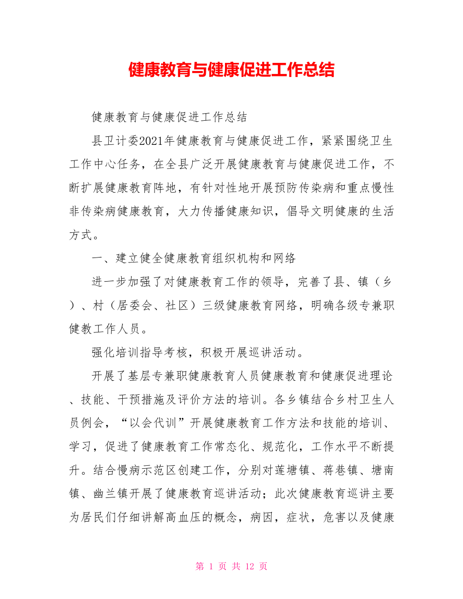 健康教育与健康促进工作总结.doc_第1页