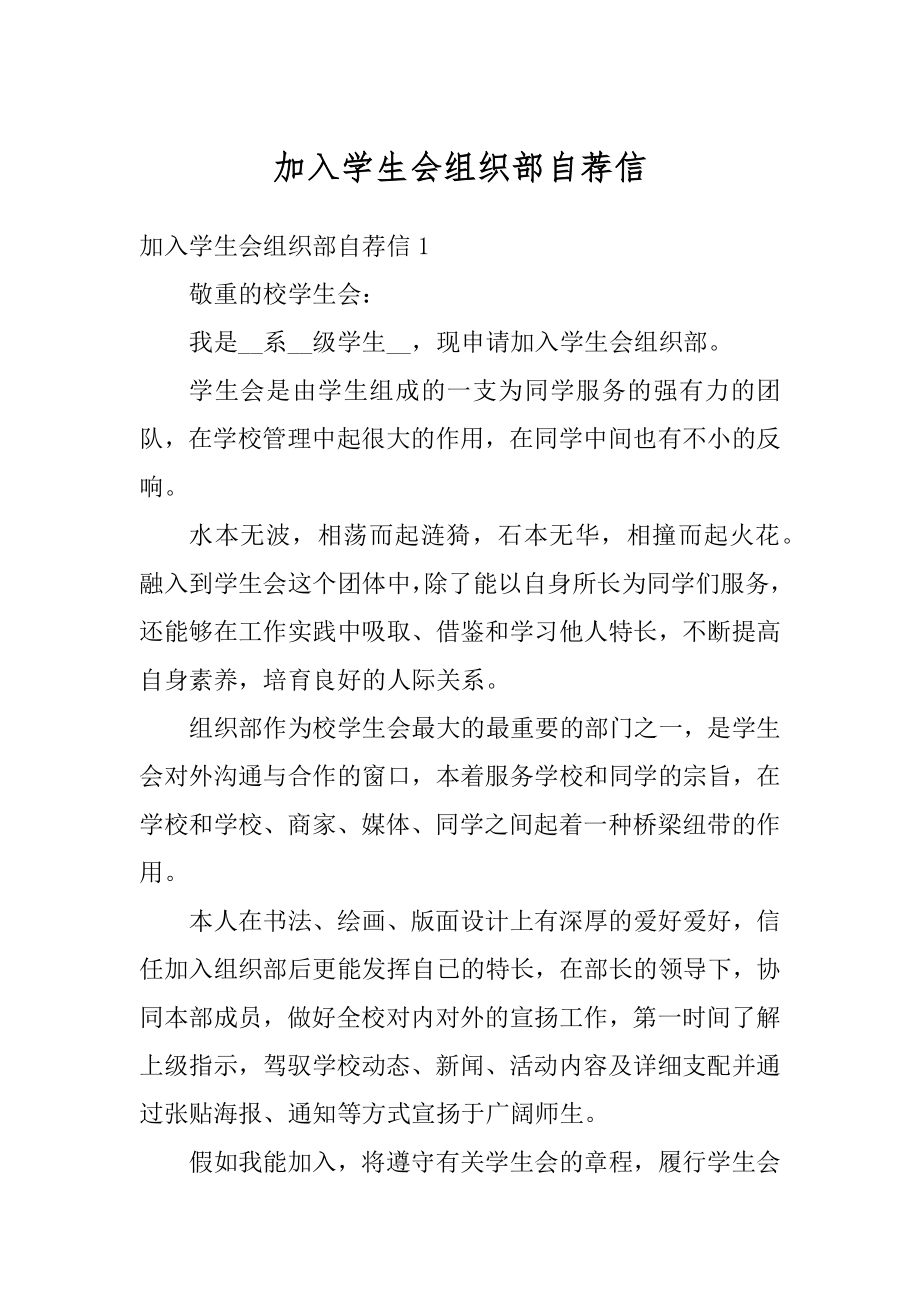 加入学生会组织部自荐信例文.docx_第1页