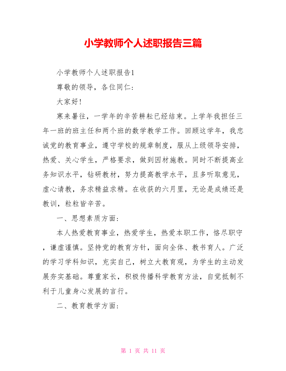 小学教师个人述职报告三篇.doc_第1页