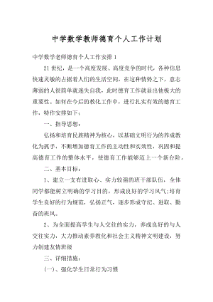 中学数学教师德育个人工作计划例文.docx