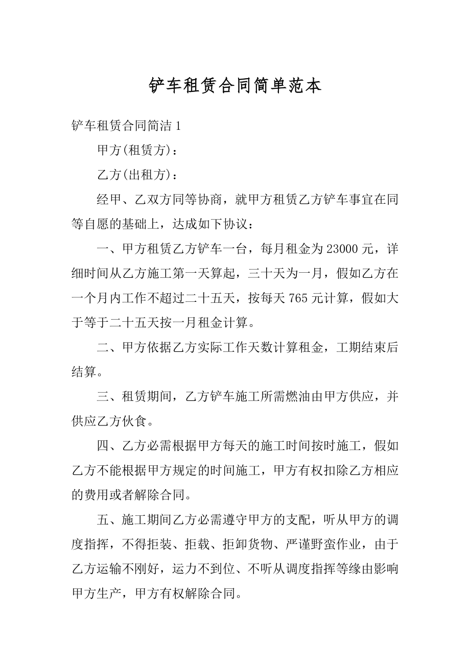 铲车租赁合同简单范本.docx_第1页