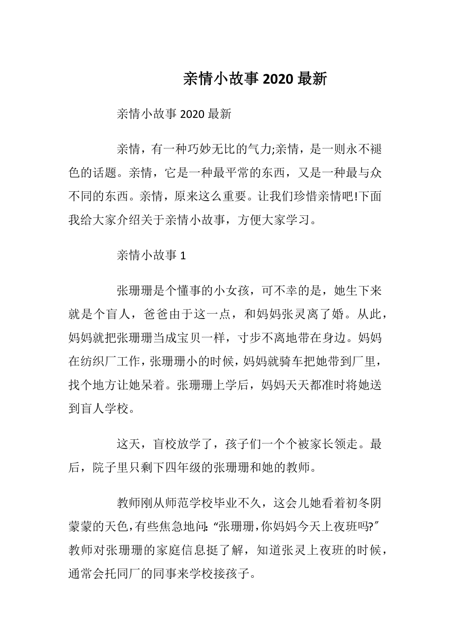 亲情小故事2020最新_1.docx_第1页