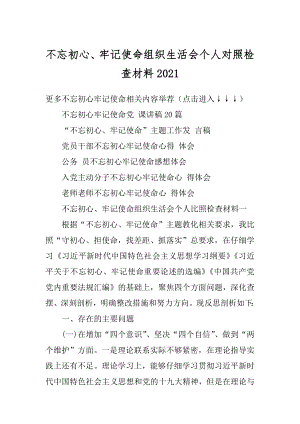 不忘初心、牢记使命组织生活会个人对照检查材料例文.docx