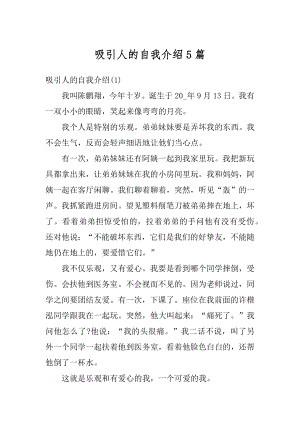 吸引人的自我介绍5篇例文.docx