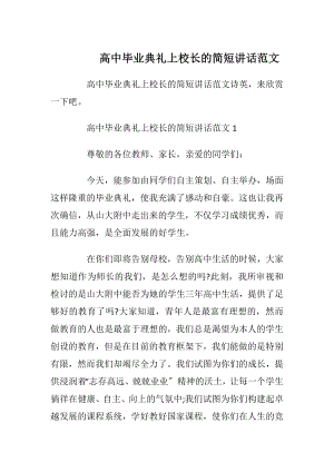 高中毕业典礼上校长的简短讲话范文.docx