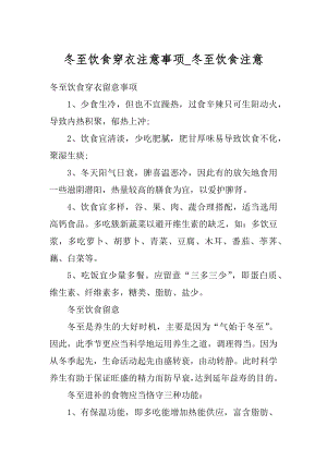 冬至饮食穿衣注意事项_冬至饮食注意汇总.docx